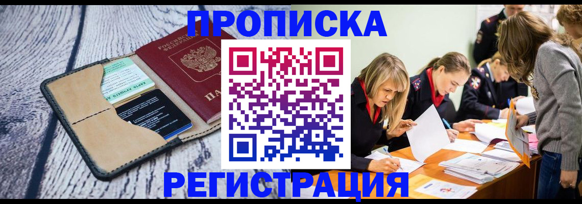 купить прописку в Буинске